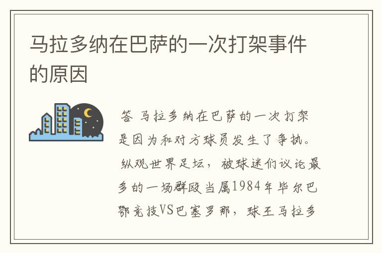 马拉多纳在巴萨的一次打架事件的原因