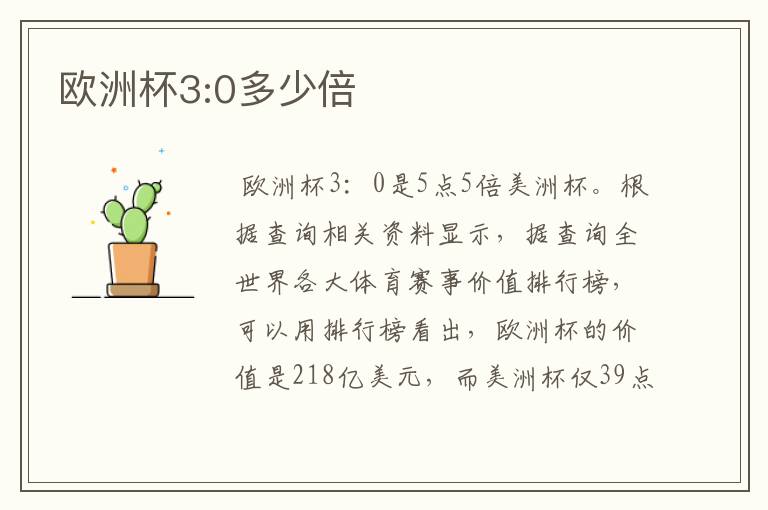 欧洲杯3:0多少倍