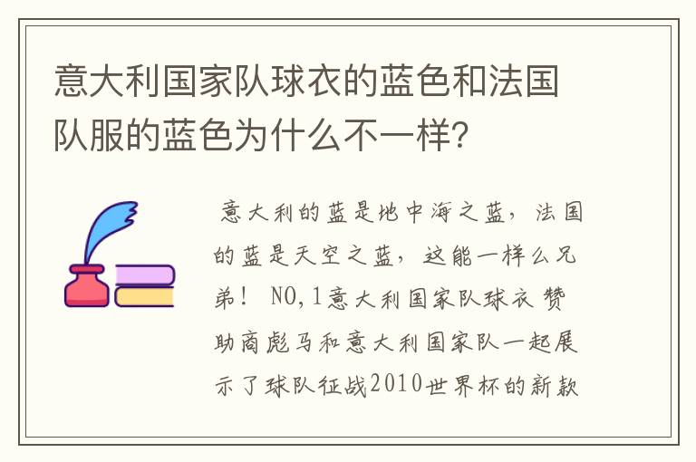 意大利国家队球衣的蓝色和法国队服的蓝色为什么不一样?