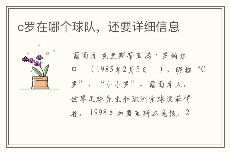 c罗在哪个球队,还要详细信息