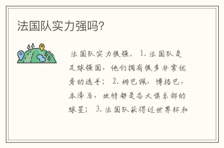法国队实力强吗?