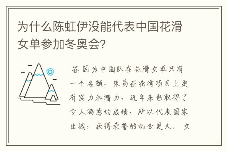 为什么陈虹伊没能代表中国花滑女单参加冬奥会?