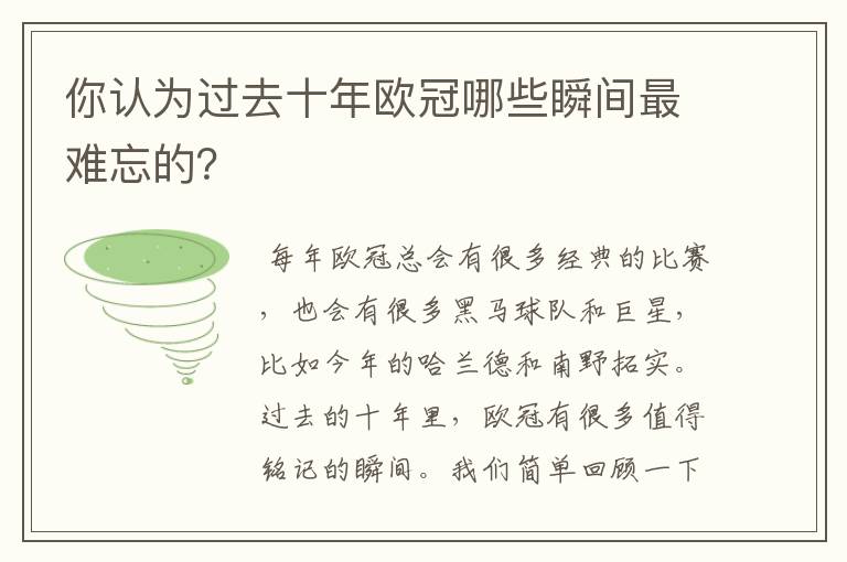 你认为过去十年欧冠哪些瞬间最难忘的?