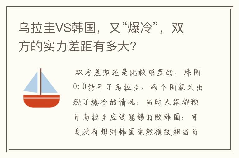 乌拉圭VS韩国,又“爆冷”,双方的实力差距有多大?