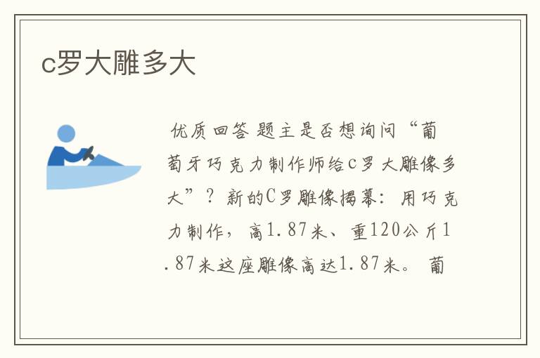 c罗大雕多大