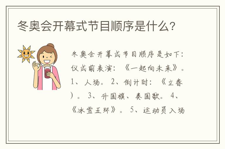 冬奥会开幕式节目顺序是什么?