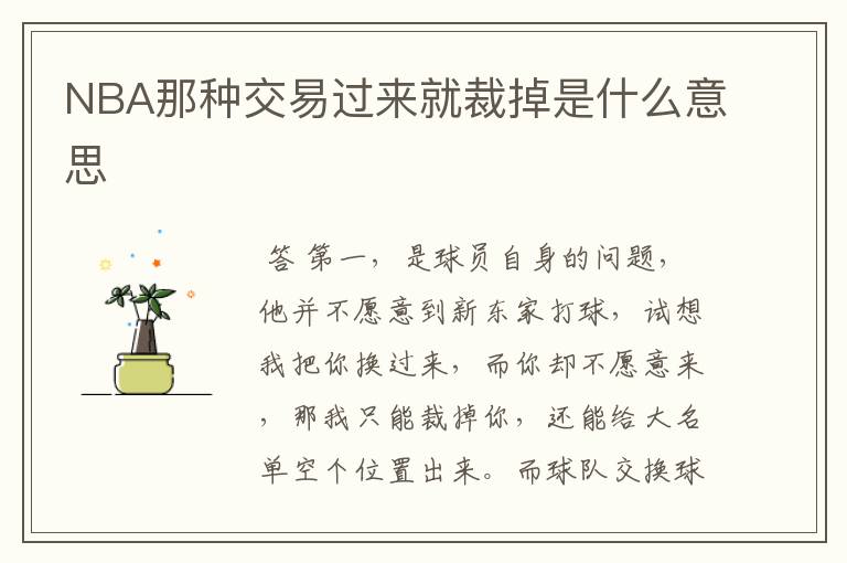 NBA那种交易过来就裁掉是什么意思