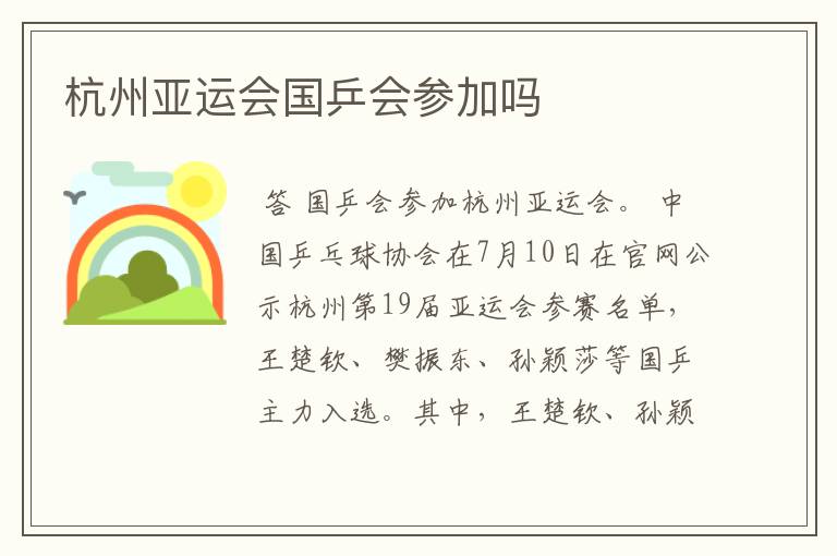 杭州亚运会国乒会参加吗