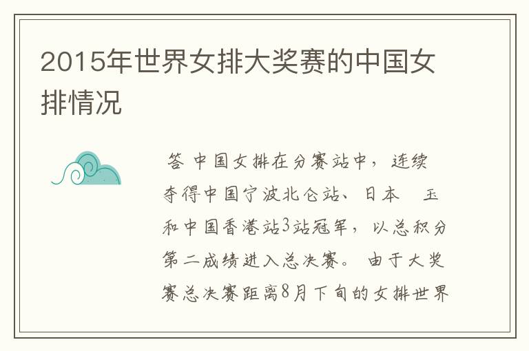 2015年世界女排大奖赛的中国女排情况