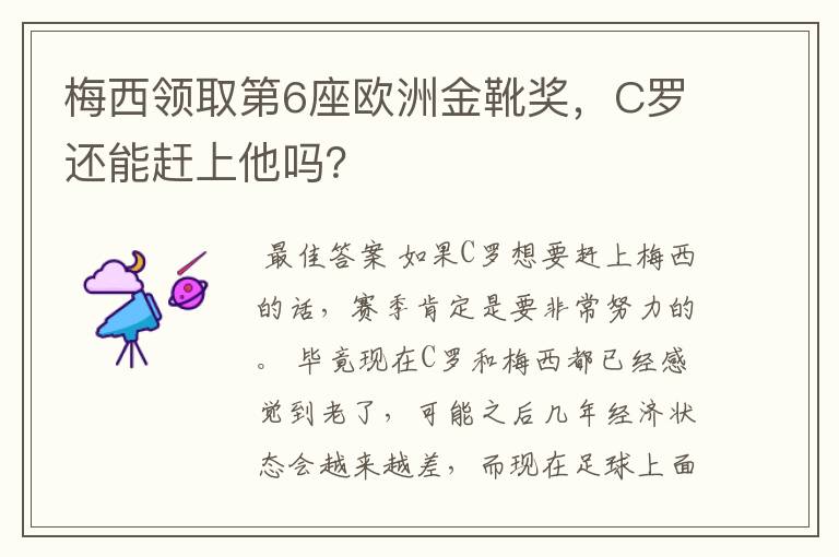梅西领取第6座欧洲金靴奖,C罗还能赶上他吗?