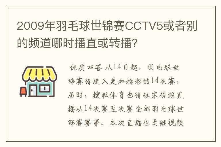 2009年羽毛球世锦赛CCTV5或者别的频道哪时播直或转播？
