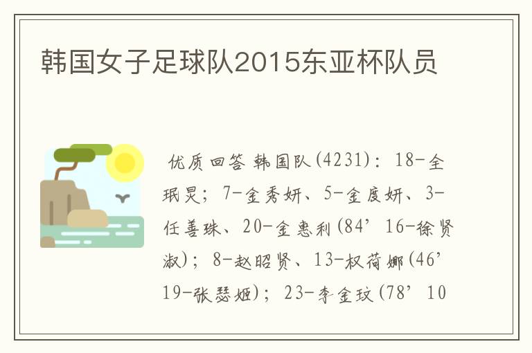 韩国女子足球队2015东亚杯队员