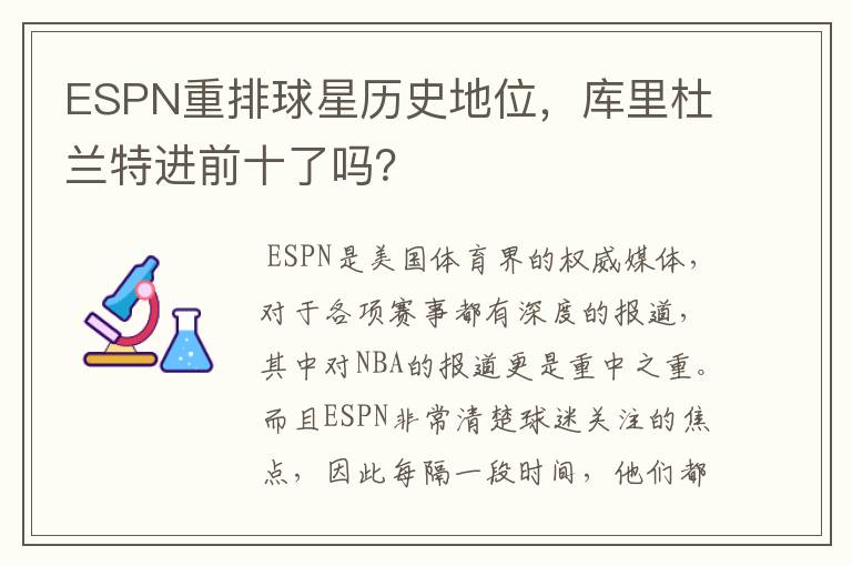 ESPN重排球星历史地位,库里杜兰特进前十了吗?