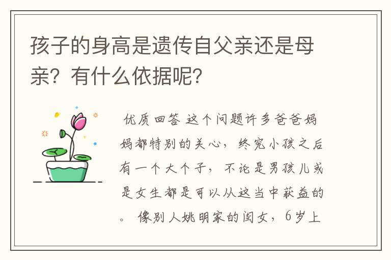 孩子的身高是遗传自父亲还是母亲?有什么依据呢?