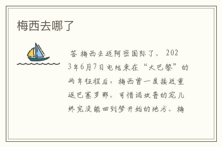 梅西去哪了