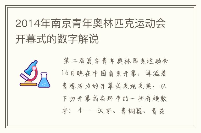 2014年南京青年奥林匹克运动会开幕式的数字解说