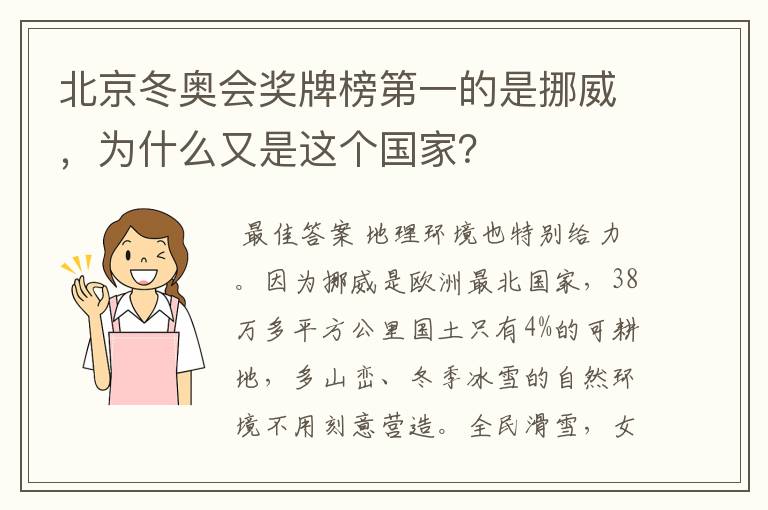 北京冬奥会奖牌榜第一的是挪威,为什么又是这个国家?