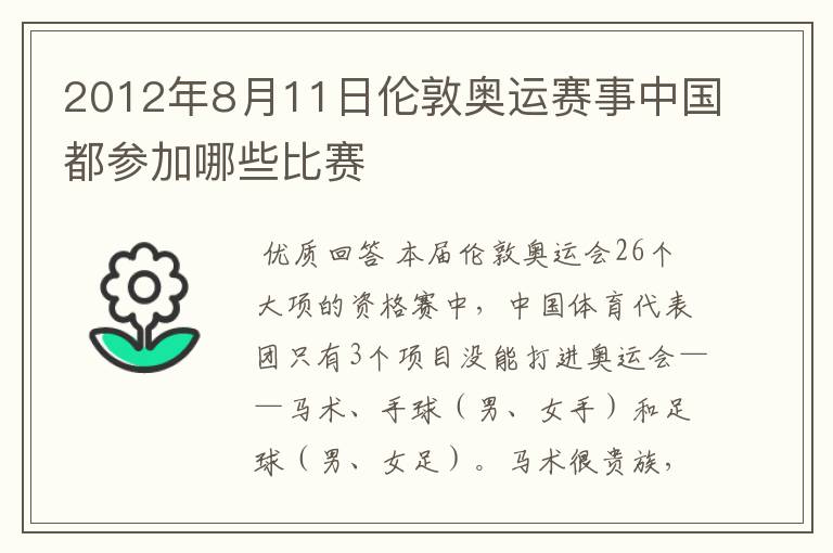 2012年8月11日伦敦奥运赛事中国都参加哪些比赛