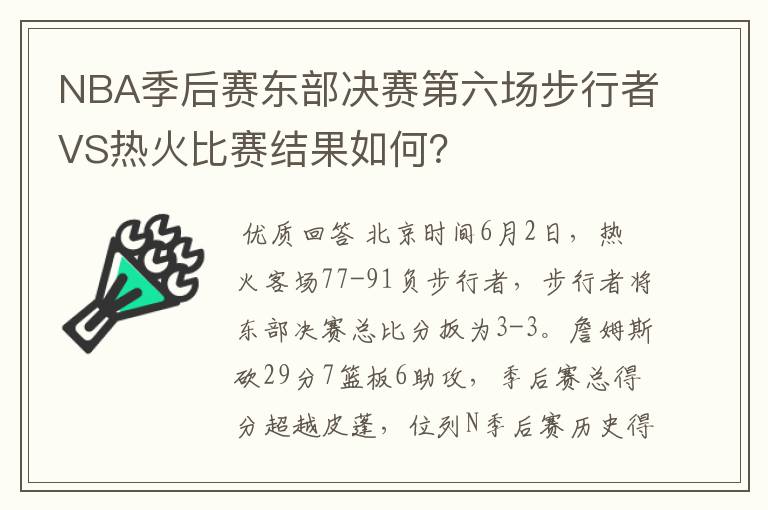 NBA季后赛东部决赛第六场步行者VS热火比赛结果如何？