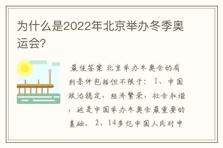 为什么是2022年北京举办冬季奥运会?