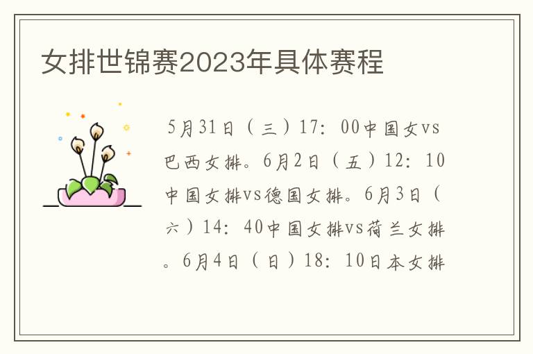 女排世锦赛2023年具体赛程