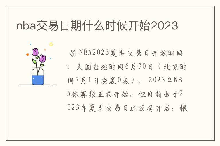 nba交易日期什么时候开始2023