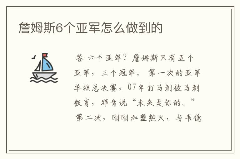 詹姆斯6个亚军怎么做到的