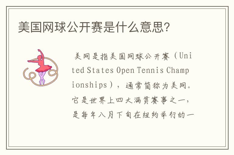 美国网球公开赛是什么意思?