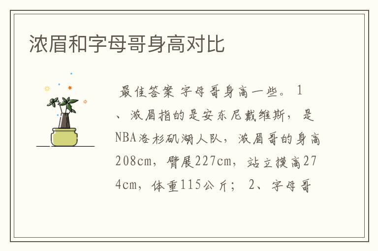 浓眉和字母哥身高对比