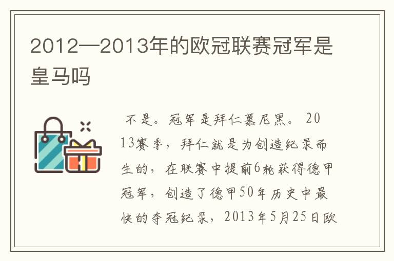 2012—2013年的欧冠联赛冠军是皇马吗