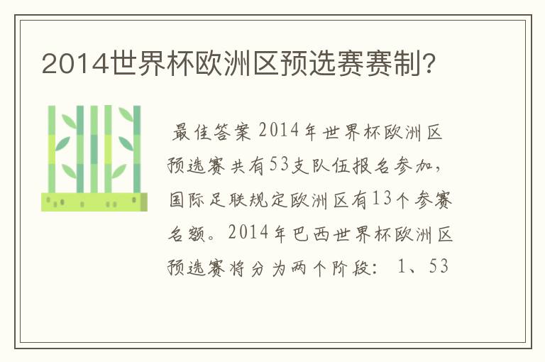 2014世界杯欧洲区预选赛赛制?
