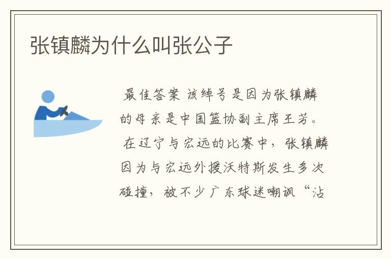 张镇麟为什么叫张公子