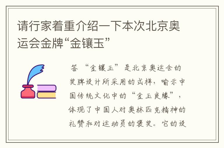 请行家着重介绍一下本次北京奥运会金牌“金镶玉”