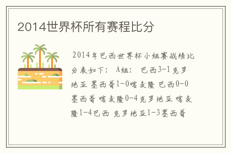 2014世界杯所有赛程比分