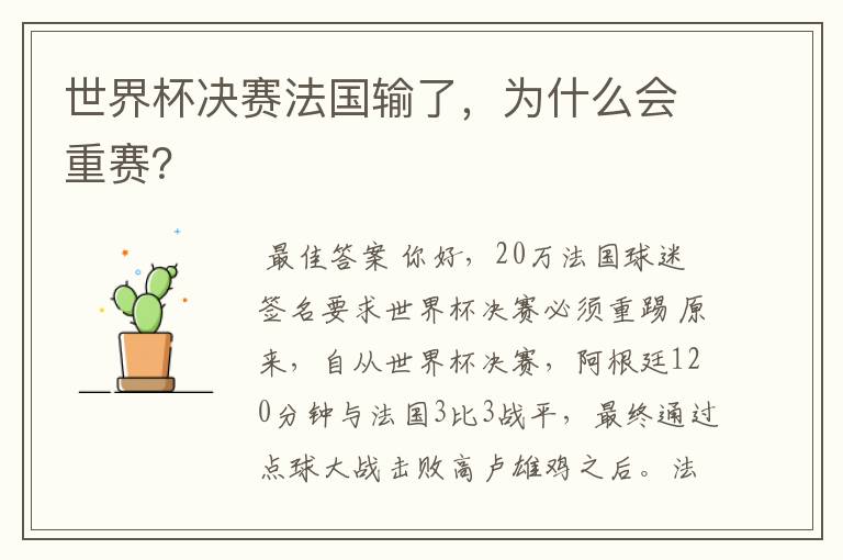 世界杯决赛法国输了,为什么会重赛?
