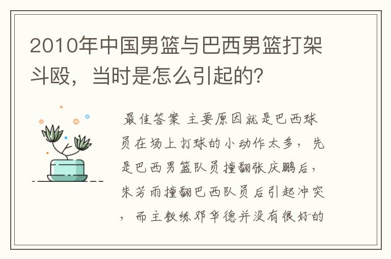 2010年中国男篮与巴西男篮打架斗殴,当时是怎么引起的?