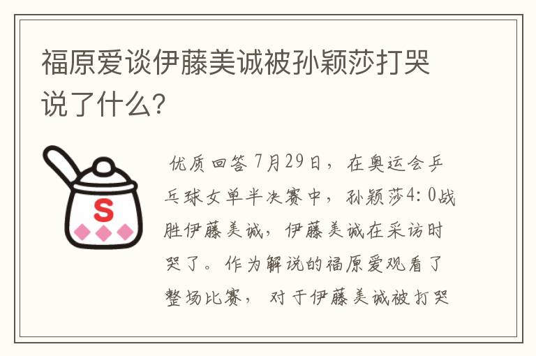 福原爱谈伊藤美诚被孙颖莎打哭说了什么?