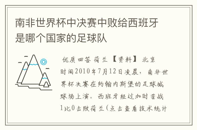 南非世界杯中决赛中败给西班牙是哪个国家的足球队