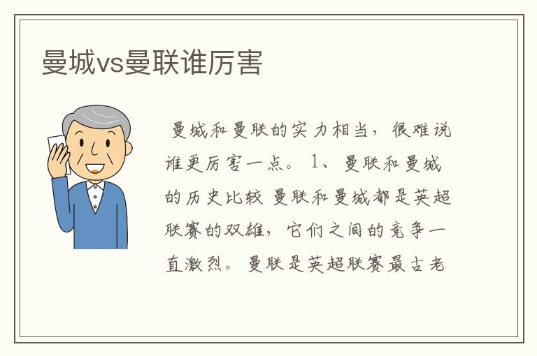 曼城vs曼联谁厉害