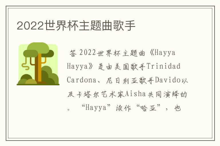 2022世界杯主题曲歌手