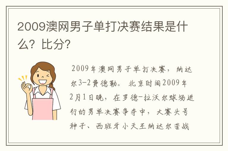 2009澳网男子单打决赛结果是什么？比分？