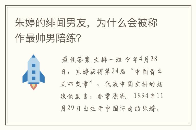 朱婷的绯闻男友,为什么会被称作最帅男陪练?