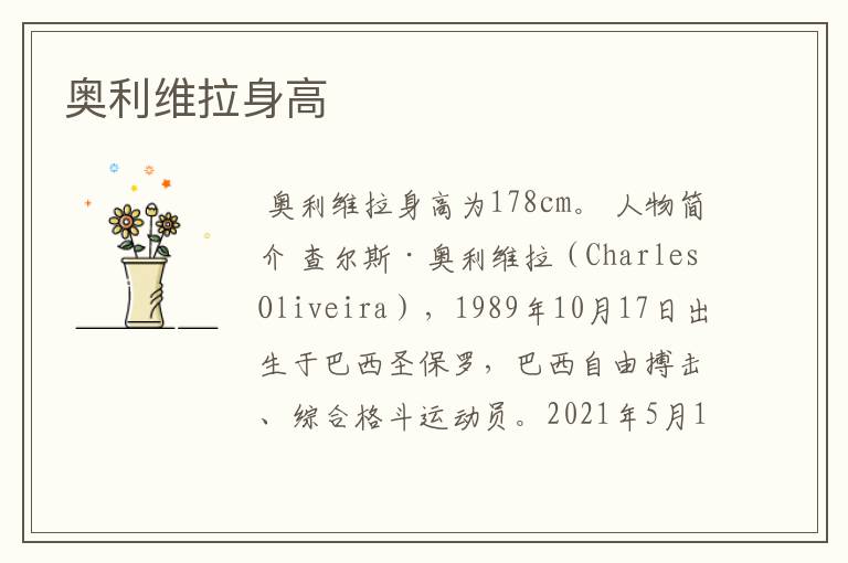奥利维拉身高