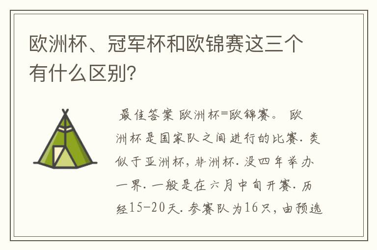 欧洲杯、冠军杯和欧锦赛这三个有什么区别?