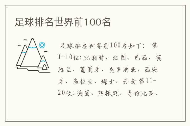 足球排名世界前100名