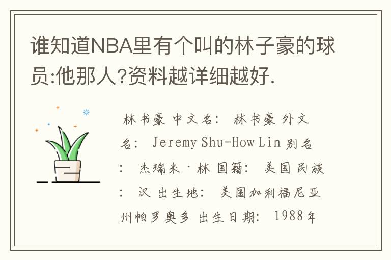 谁知道NBA里有个叫的林子豪的球员:他那人?资料越详细越好.