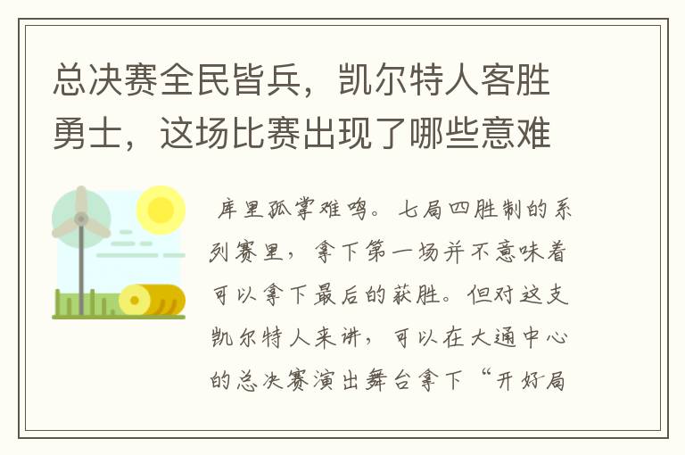 总决赛全民皆兵,凯尔特人客胜勇士,这场比赛出现了哪些意难平瞬间?