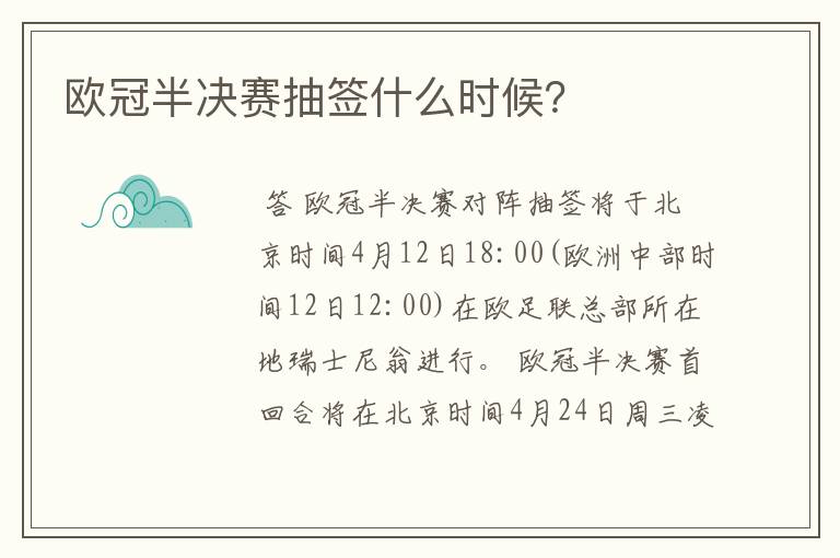 欧冠半决赛抽签什么时候?