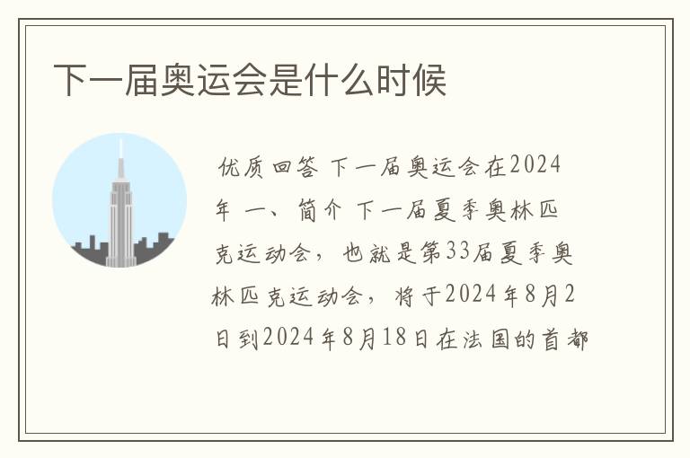 下一届奥运会是什么时候