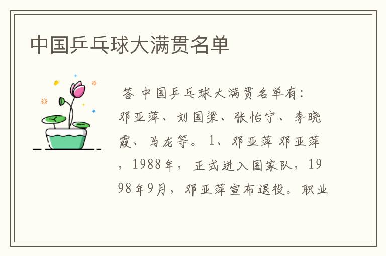 中国乒乓球大满贯名单